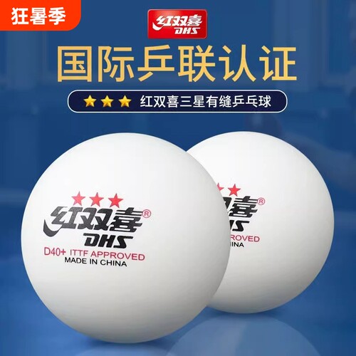 红双喜三星级乒乓球|千人加购