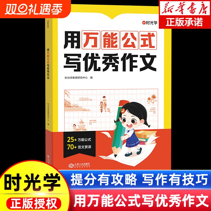 时光学用万能公式写优秀作文