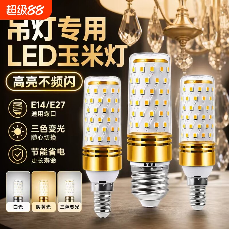 led灯泡e14小螺口E27家用超亮节能玉米灯水晶吊灯光源三色暖光图片