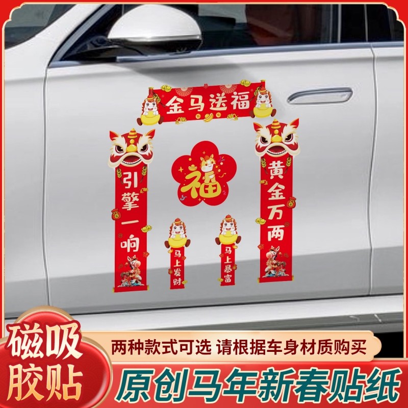 2026马年新春对联车贴春节汽车贴纸装饰过年防水贴油箱盖后视镜贴