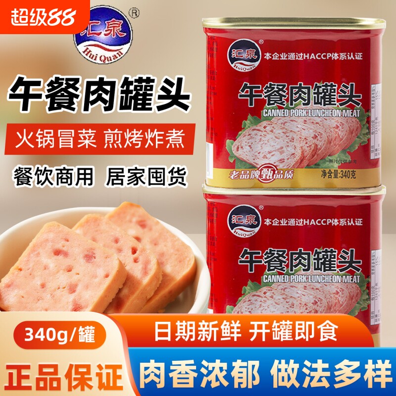 汇泉午餐肉罐头340g即食罐装火腿肉罐头泡面螺蛳粉三明治火锅食材