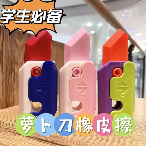 3D重力萝卜刀橡皮擦高颜值幼儿园小学可爱卡通橡皮安全无毒