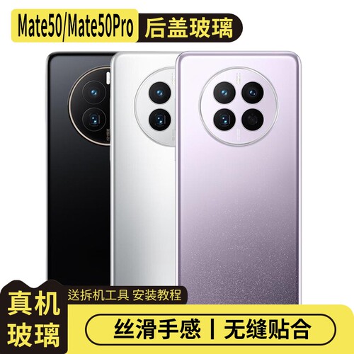 适用华为Mate50/Mate50Pro后盖
