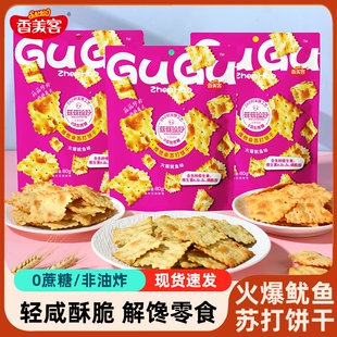香美客苏打饼干菇菇珍好火爆鱿鱼咸味无蔗糖营养办公室休闲零食