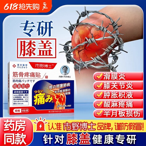 市野医生筋骨疼痛贴膝盖贴腰腿膝关节治疗贴野膏药支撑肩周炎腰椎