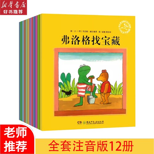 青蛙弗洛格的成长故事辑全套12册