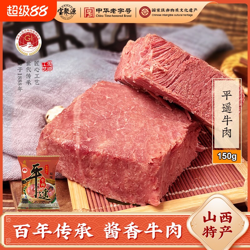 宝聚源平遥酱卤牛肉开袋即食150g*5卤味熟食原味真空山西风味特产