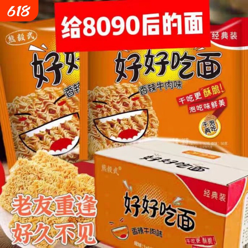 好好吃面80后怀旧经典零食香辣干吃老式方便面夜宵整箱装袋装童年