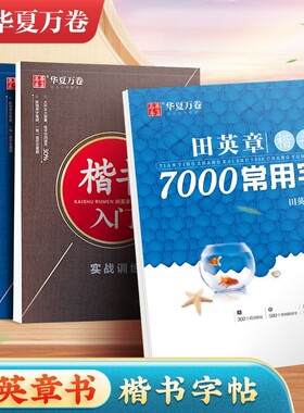 田英章小学楷书7000常用字