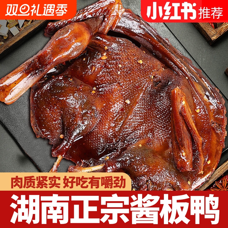 湖南酱板鸭常德特产辣味零食手撕酱鸭子整只长沙卤味肉类小吃食品