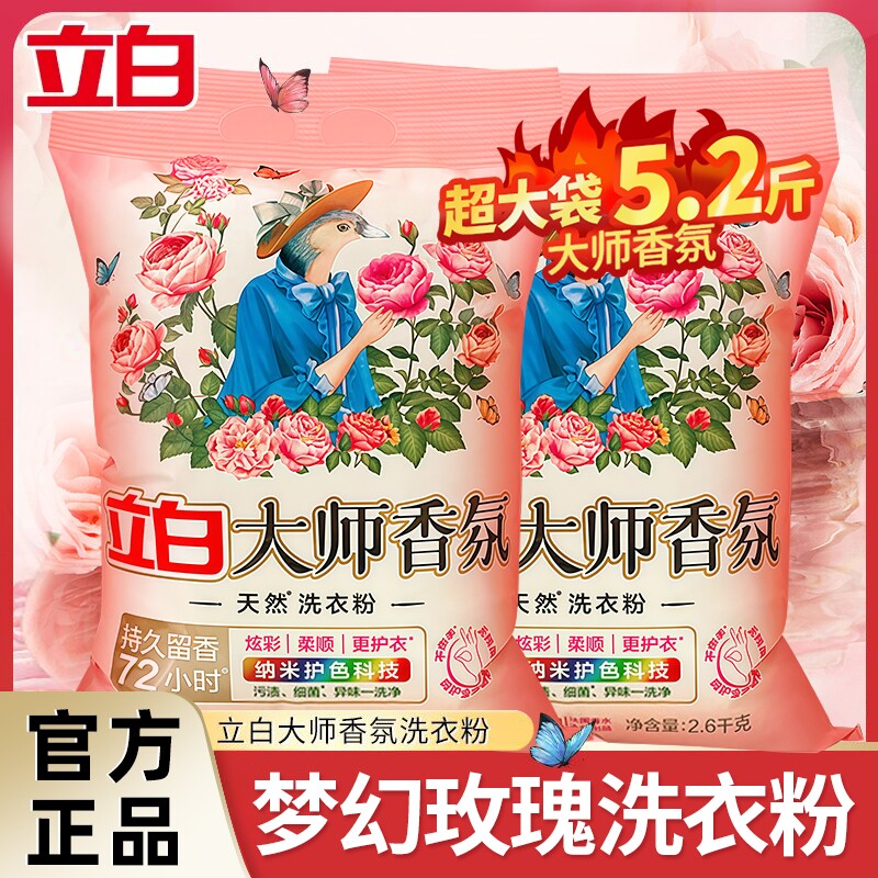 立白大师香氛洗衣粉玫瑰持久留香去渍柔顺护衣大包装家用实惠装