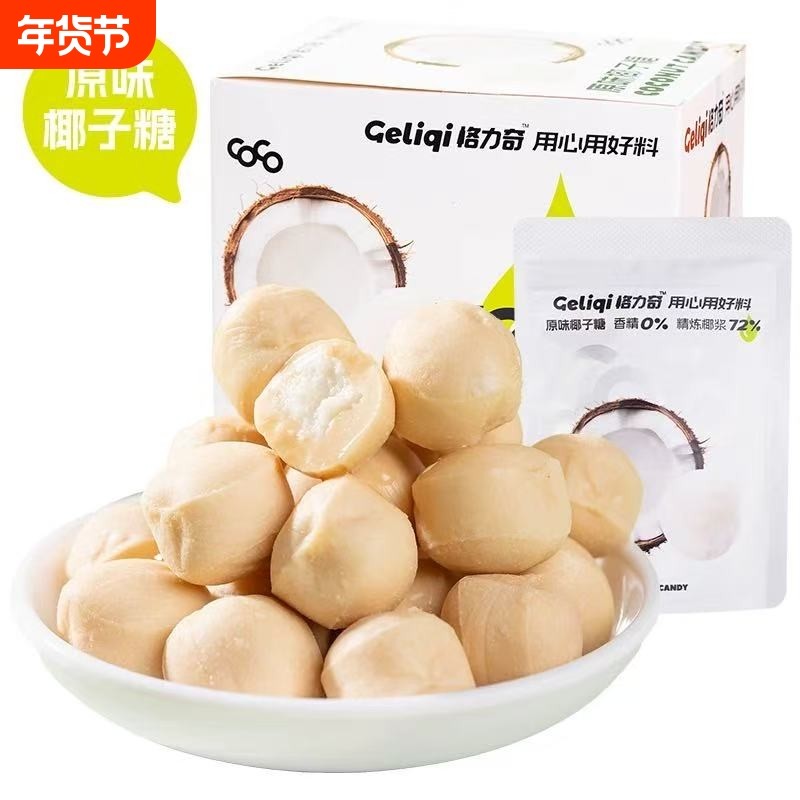 格力奇原味椰子糖独立袋装满月结婚喜糖下午茶追剧小零食