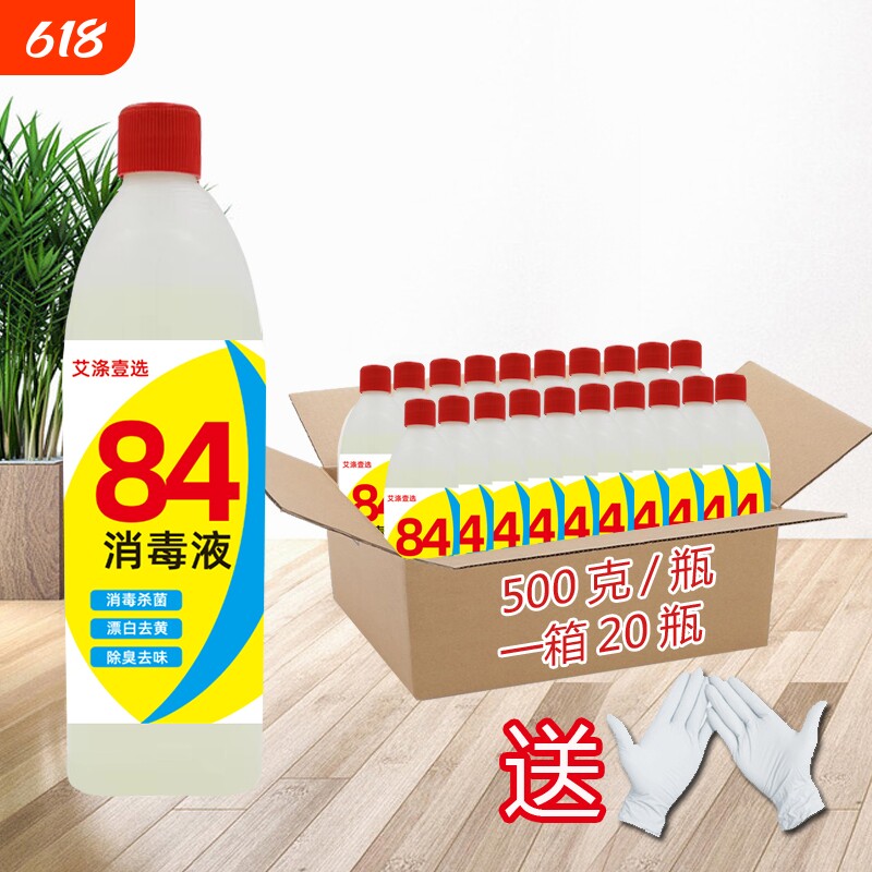衣物整箱84消毒液家用高浓度消毒水宾馆除菌 漂白除臭厕所卫生间