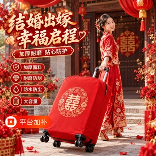 行李箱罩结婚箱套用品陪嫁婚庆罩密码皮箱防尘袋喜字保护套旅行袋