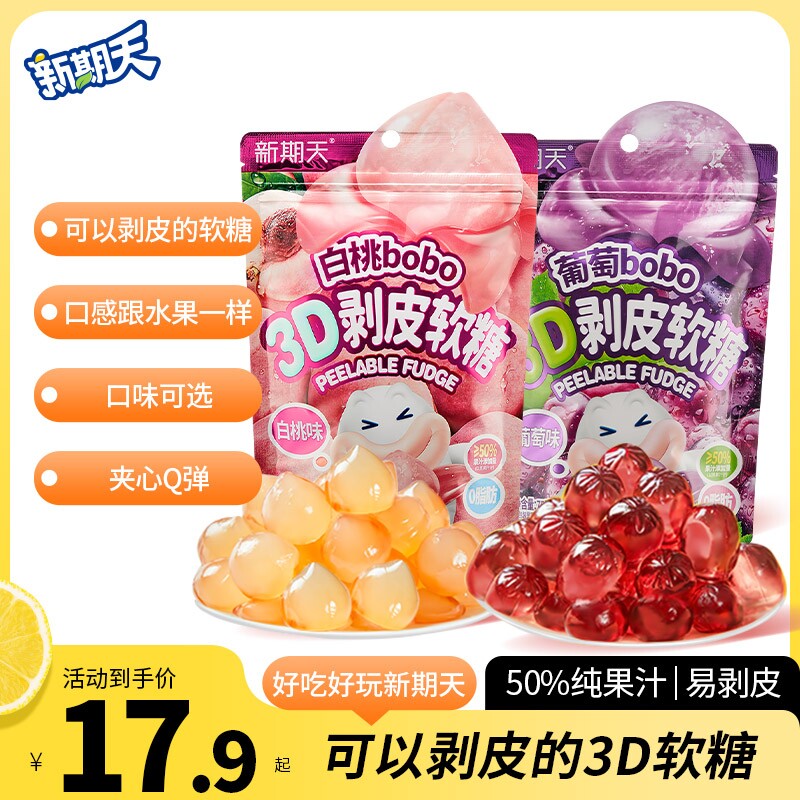 新期天3D剥皮软糖50%果汁扒皮糖白桃葡萄75g水果糖果零食芒果