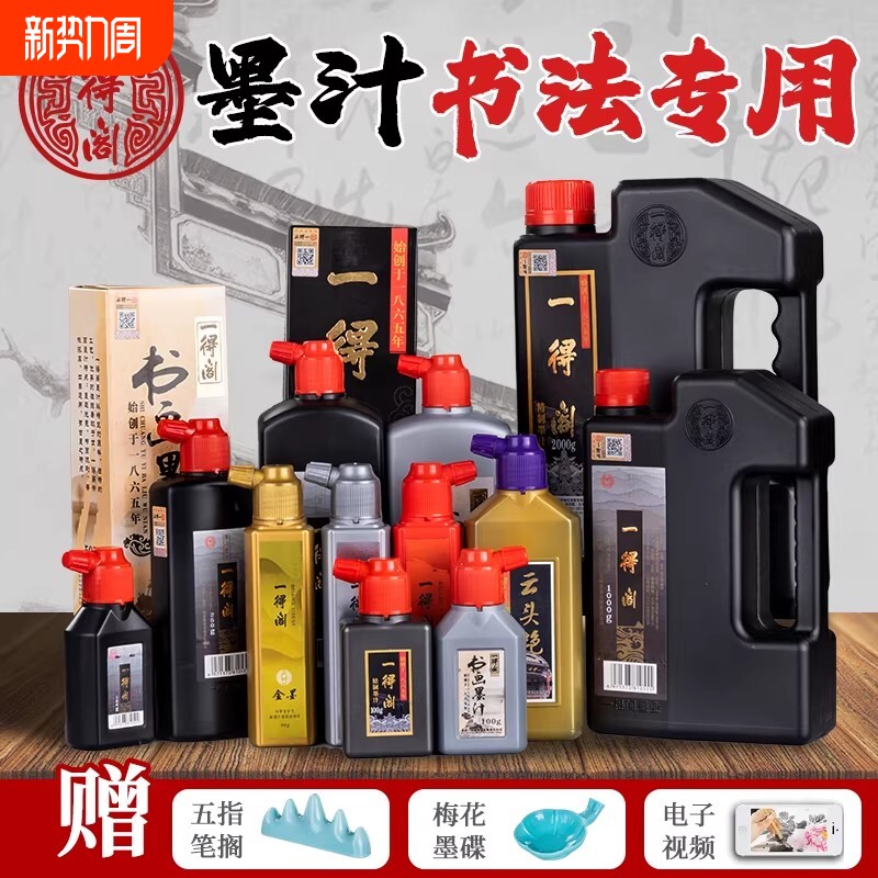 一得阁墨汁书法专用墨水毛笔国画黑墨写毛笔字一德格正品笔墨无味作品