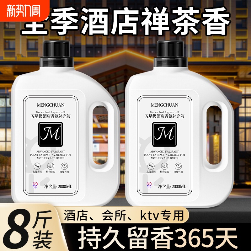 全季禅茶酒店专用香薰精油补充液卧室内持久家用高级客厅房间香氛