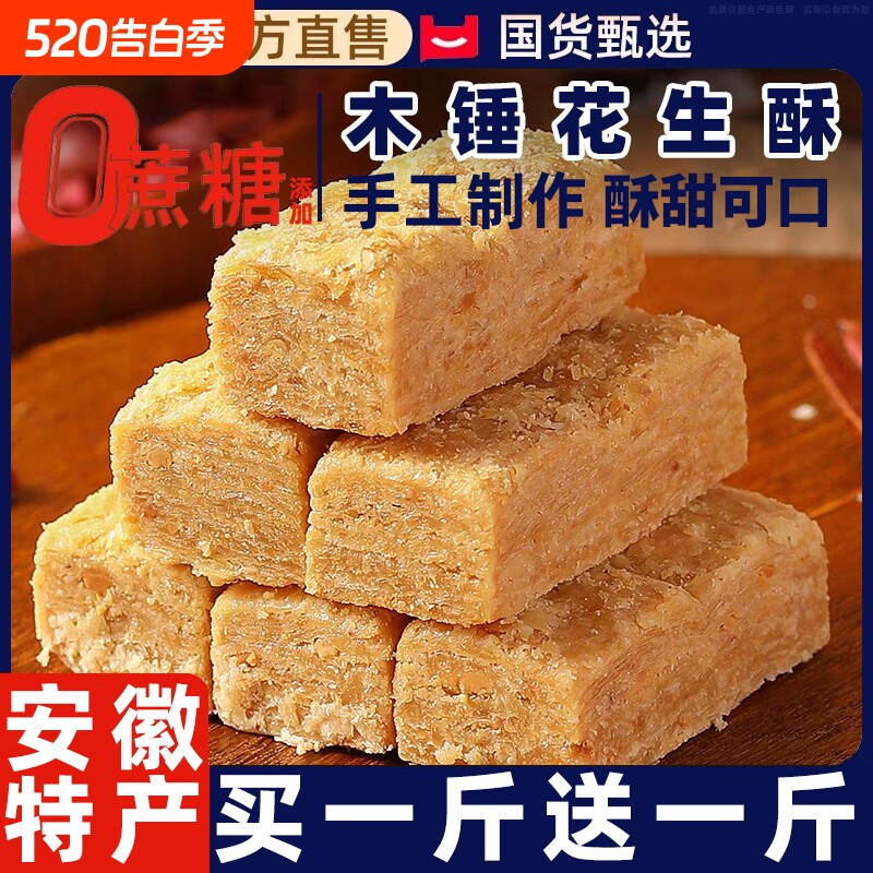 木锤花生酥安徽巢湖特产传统手工花生酥糖即食糕点心健康零食小吃
