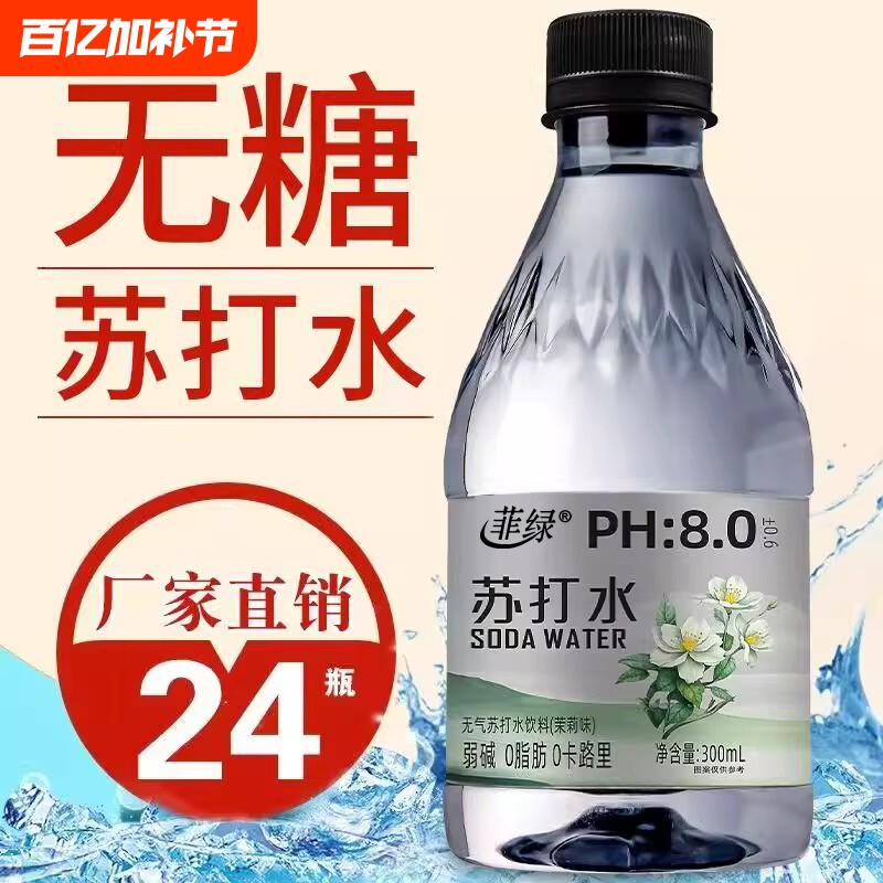 无糖苏打水饮料茉莉味300ml整箱批发弱碱性0卡0脂饮用水茉莉花