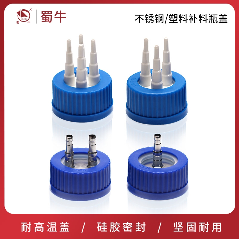 GL45补料瓶瓶盖单通两通三通四通液相色谱流动溶剂瓶废液瓶盖子
