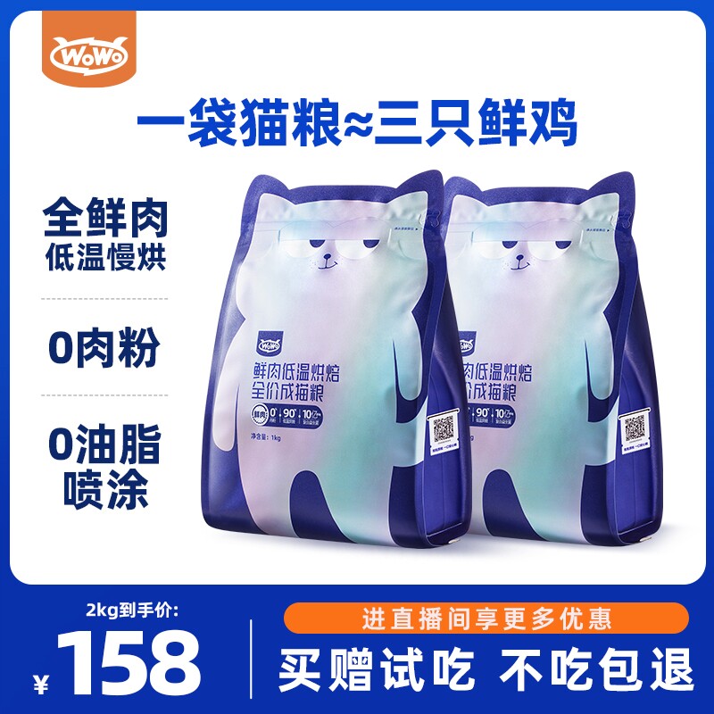 WoWo喔喔0肉粉全鲜肉低温烘焙粮高蛋白全价猫粮布偶美短英短通用