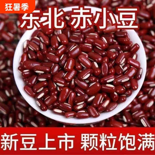 5斤正宗赤小豆新货正品小赤豆类长粒红豆软糯易煮半斤食用优质