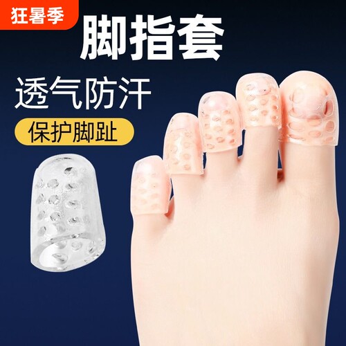 脚趾保护套防磨透气防水防汗脚