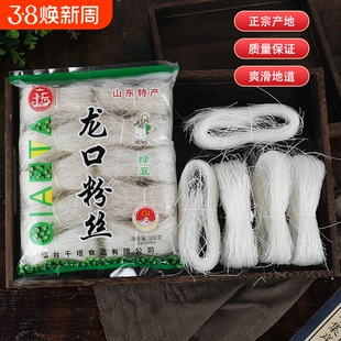 正宗龙口粉丝500g纯绿豆粉丝凉菜火锅白粉丝扇贝粉丝山东特产大袋