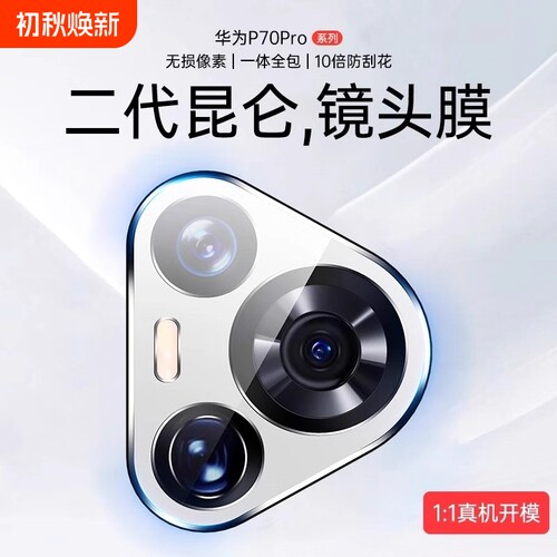 [一盖秒贴]适用华为Pura70镜头膜