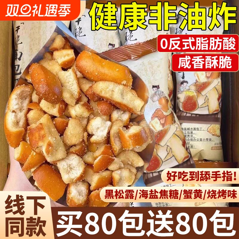 海盐焦糖碱水面包干咸香酥脆干脆面包丁解馋学生宿舍休闲办公零食