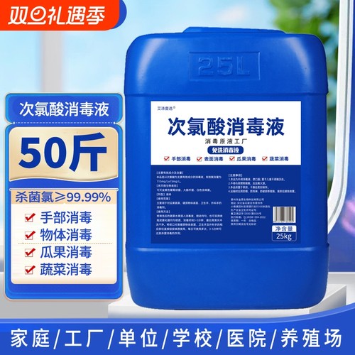 50斤次氯酸水消毒液大桶装含氯免洗手液除螨家用宠物空气杀菌喷雾