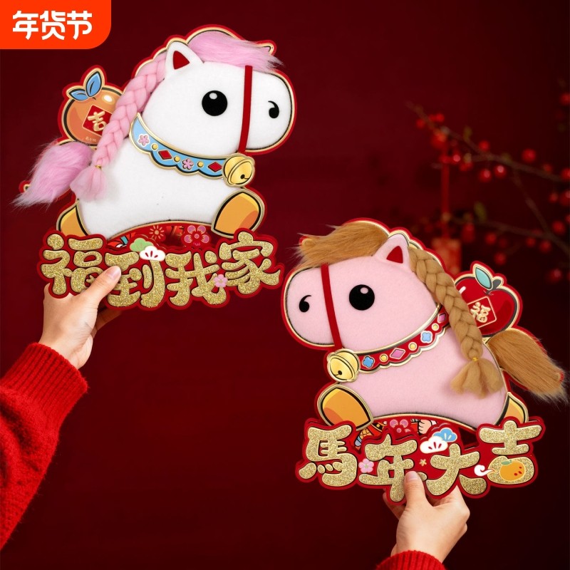 双面福字门贴对贴2026马年过年立体卡通新年春节装饰可爱毛毛窗花,节庆用品/礼品,喜字/剪纸/贴纸,淘宝优惠券,粉丝福利购,淘宝优惠卷