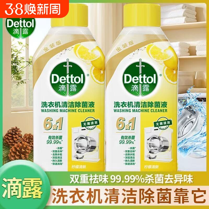 滴露洗衣机清洗剂250ml柠檬强力去垢杀菌消毒液清洗液官方正品