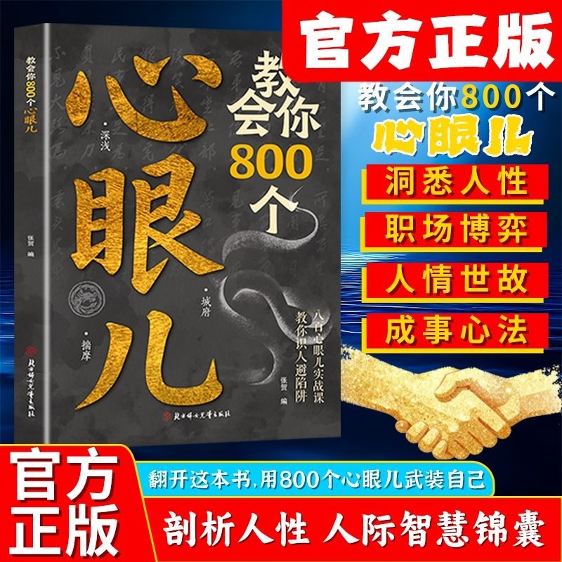 【官方正版】教会你800个心眼儿  用800个心眼武装自己教你识人避陷阱  剖析人性 人际智慧锦囊社交书