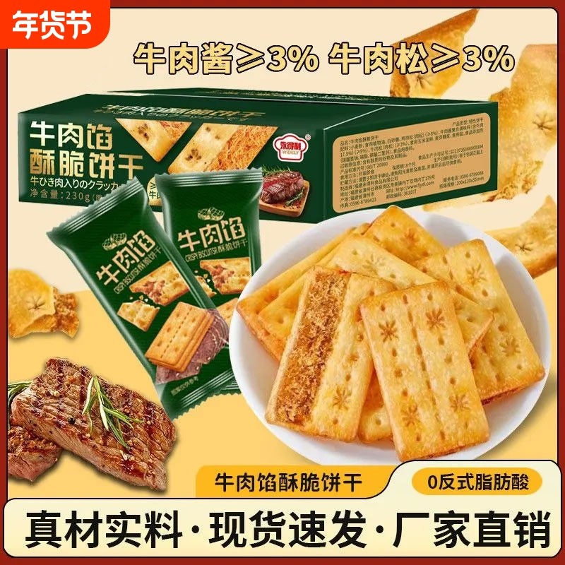 牛肉馅酥脆饼干肉松夹心早餐牛肉酱双层薄脆解馋零食整箱好吃,零食/坚果/特产,薄脆饼干,淘宝优惠券,粉丝福利购,淘宝优惠卷