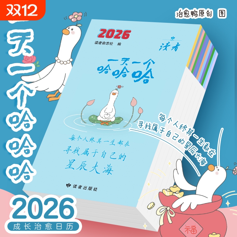 抖音同款读者26年日历一天一个哈哈哈台历新年礼物每日趣味内容陪伴寻找星辰大海可爱治愈系杂志社十月阅读全年