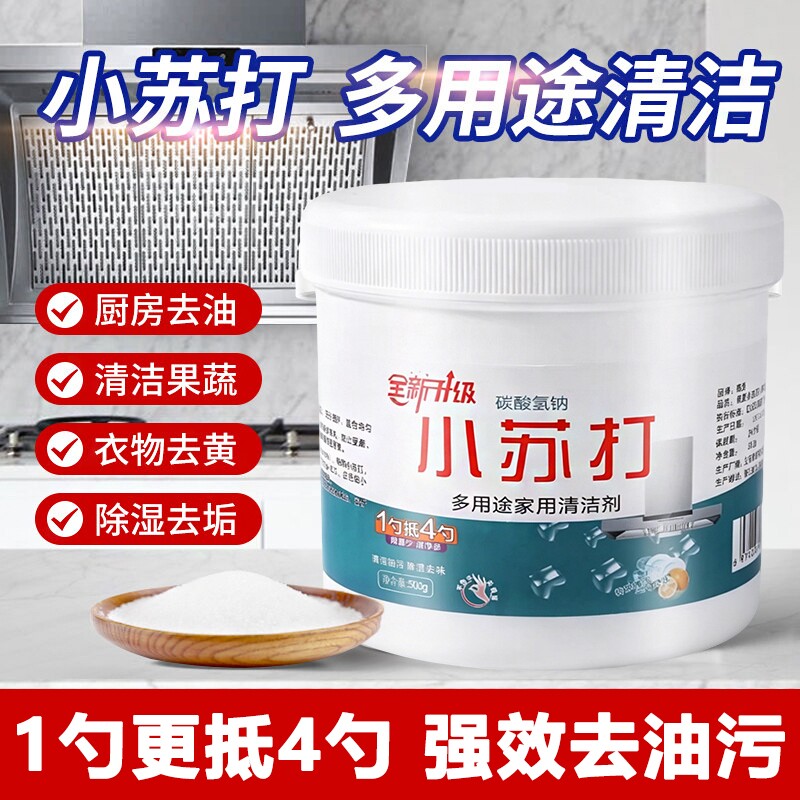小苏打粉清洁去污洗衣服全能厨房去油污多功能除垢去渍家用清洗剂