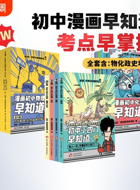 初中小四门早知道 混知漫画你学习的神助攻生物地理历史道德与政治一本通 小升初七八九年级初中一二三知识大盘点小学升初中书