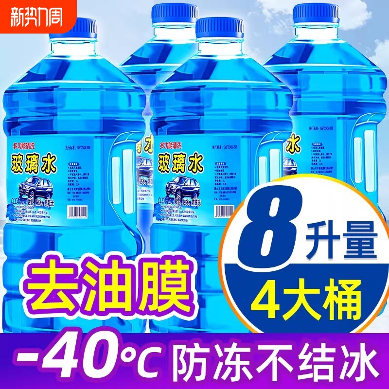 防冻玻璃水汽车强力去污去油膜车用零下40冬季专用雨刮器雨刷水