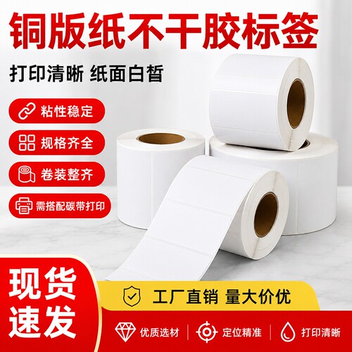 铜版纸不干胶标签80*60*50*40*30*20碳带打印条码不干胶贴纸标签贴纸