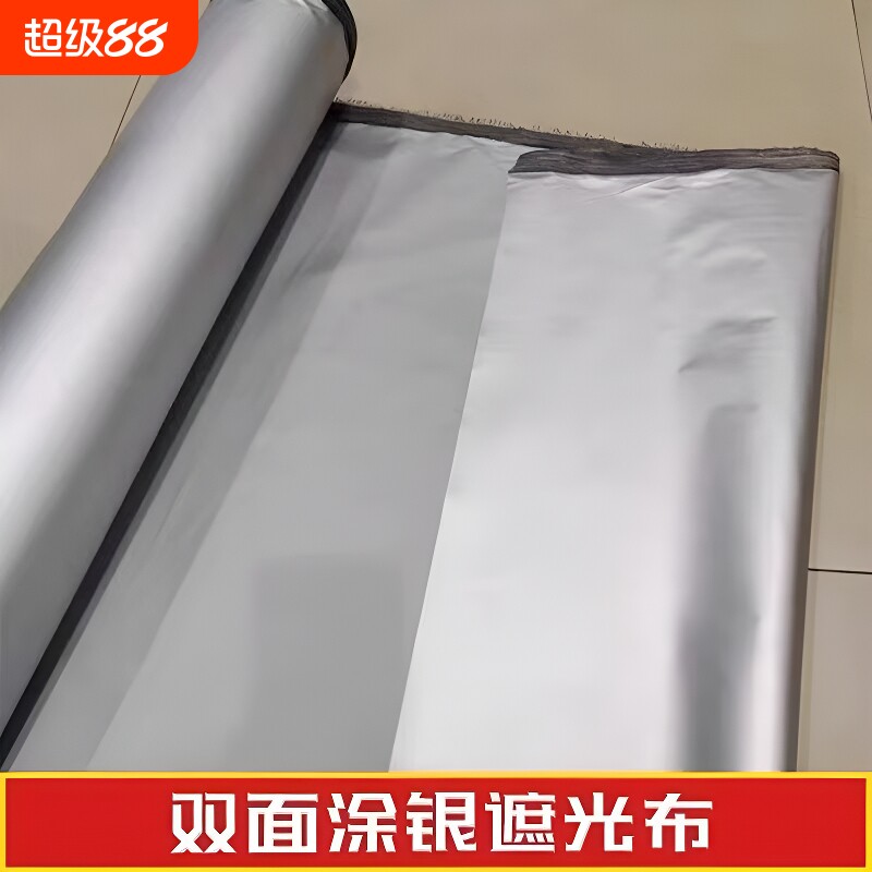 双面银纯布料遮光布料遮阳面料隔热双面镀银防晒布不透光窗帘布料图片