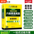 华研外语英语六级真题淘金式 详解备考2026年6月大学历年真题试卷词汇单词阅读理解听力翻译与专项训练考试学习资料核心口语基础