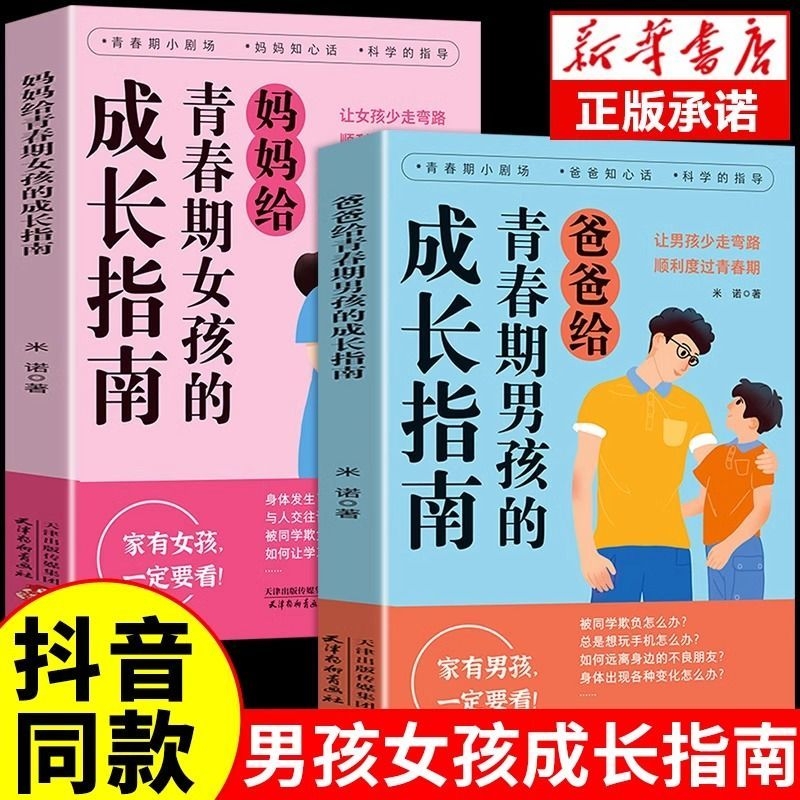 【抖音同款】父母给青春期男孩女孩的成长指南 解答孩子青春期疑惑助力成长不迷茫爸爸妈妈给青春期男孩女孩的成长指南