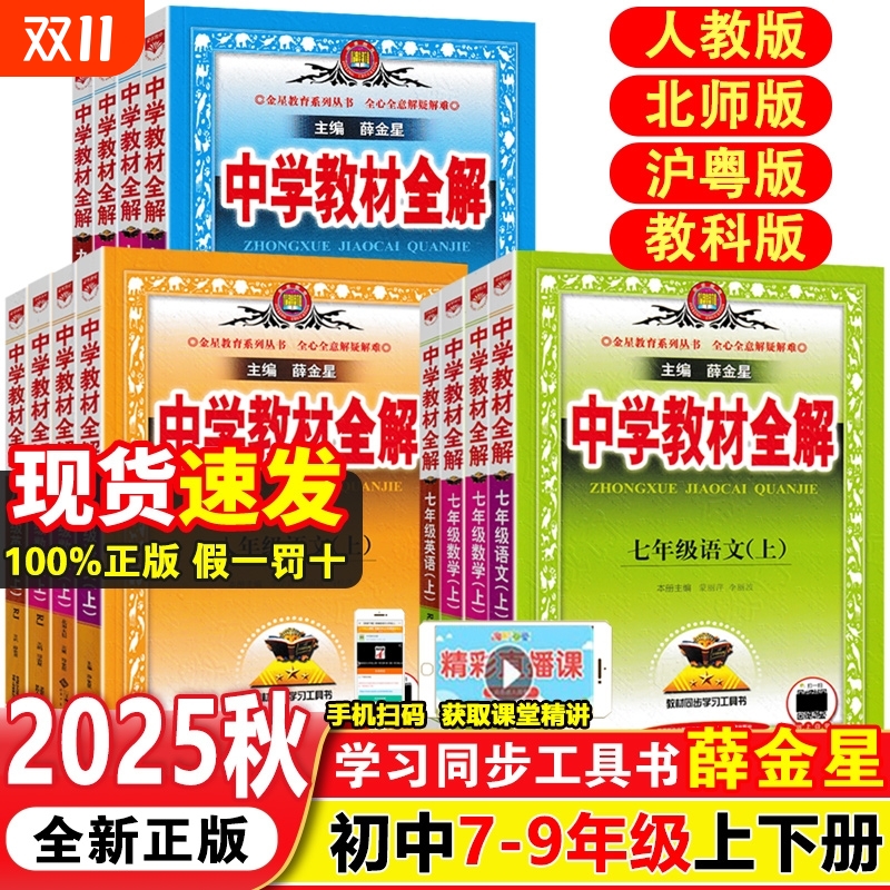 新版中学教材全解七八九年级任选