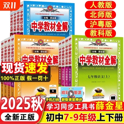 新版中学教材全解七八九年级任选