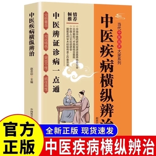 官方正版 中医临床辨证诊病一点通中医养生书籍中医诊断入门书基础理论养生祛病医学类健康零基础学医学养生 中医疾病横纵辨治正版