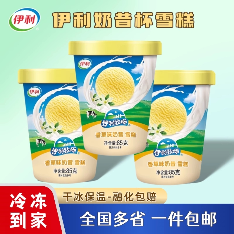 伊利香草奶昔味冰淇淋杯装