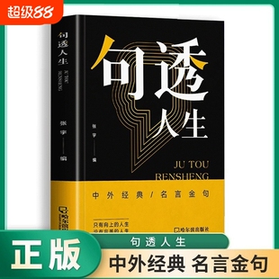 句透人生正版书籍中外经典名言名句一句话点亮人生抵一万句剧透每日箴言非电子版yt佳句智慧成功哲学向上社交格言感悟