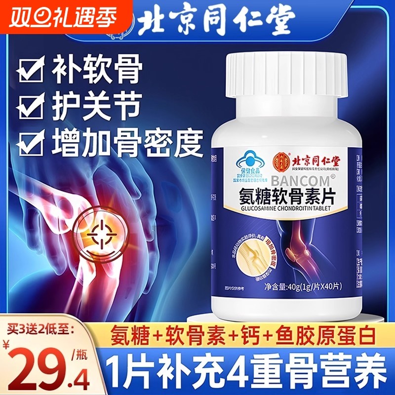 北京同仁堂氨糖软骨素钙片官方旗舰店正品中老年人护关节疼痛补钙