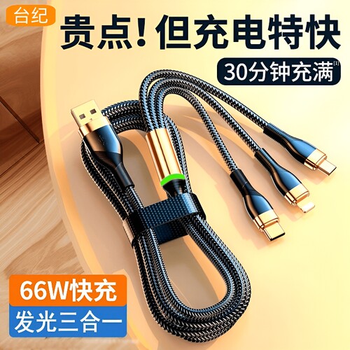 66W快充三合一数据线多头适用
